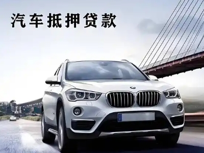 周村车抵贷如何办理押车和不押车?
