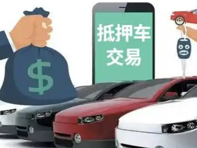 周村汽车抵押贷款通过率高