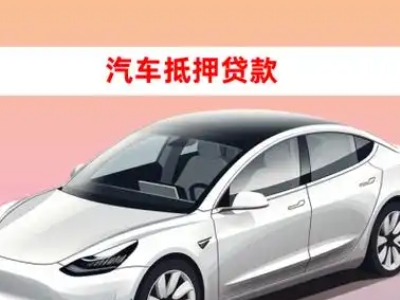 办理周村车辆抵押贷款需要什么条件，优势以及结清手续?