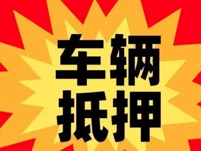 周村汽车抵押贷款利息一般是多少？